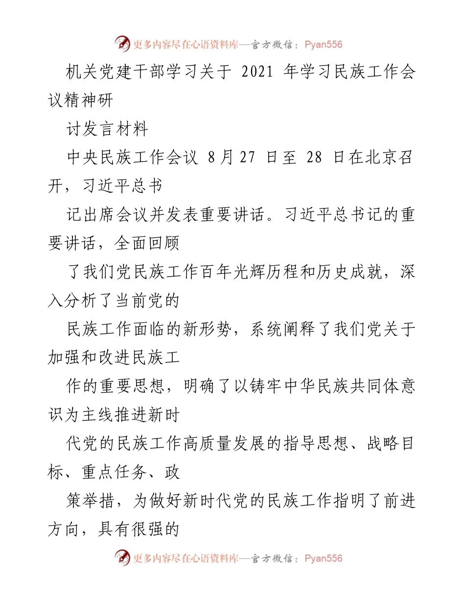 [发言] 机关党建干部学习 - 学习贯彻习近平总书记关于民族工作的重要讲话精神.docx_第1页