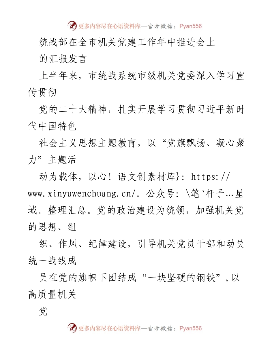 [发言] 机关党建工作年中推进会 - 加强机关党的建设，推动统战事业创新发展.docx_第1页