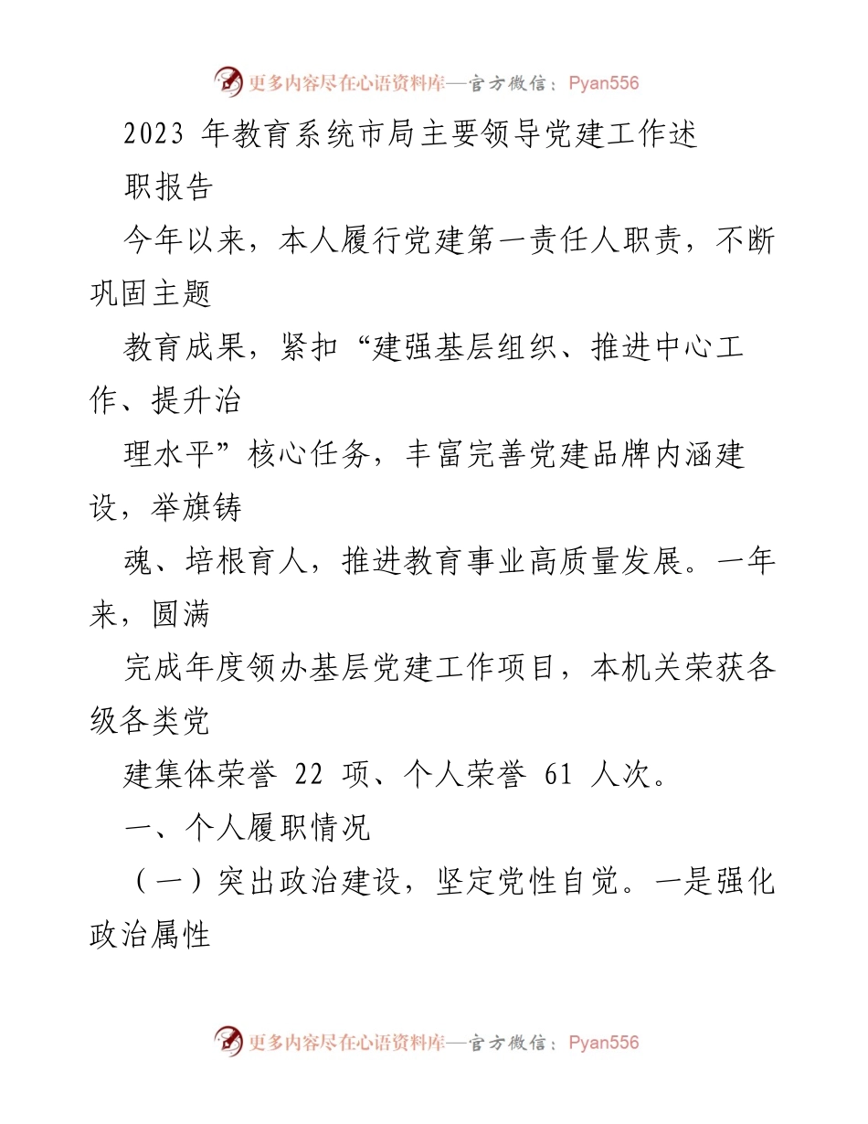 [发言] 教育系统市局领导述职 - 2023年教育系统市局党建工作述职报告.docx_第1页
