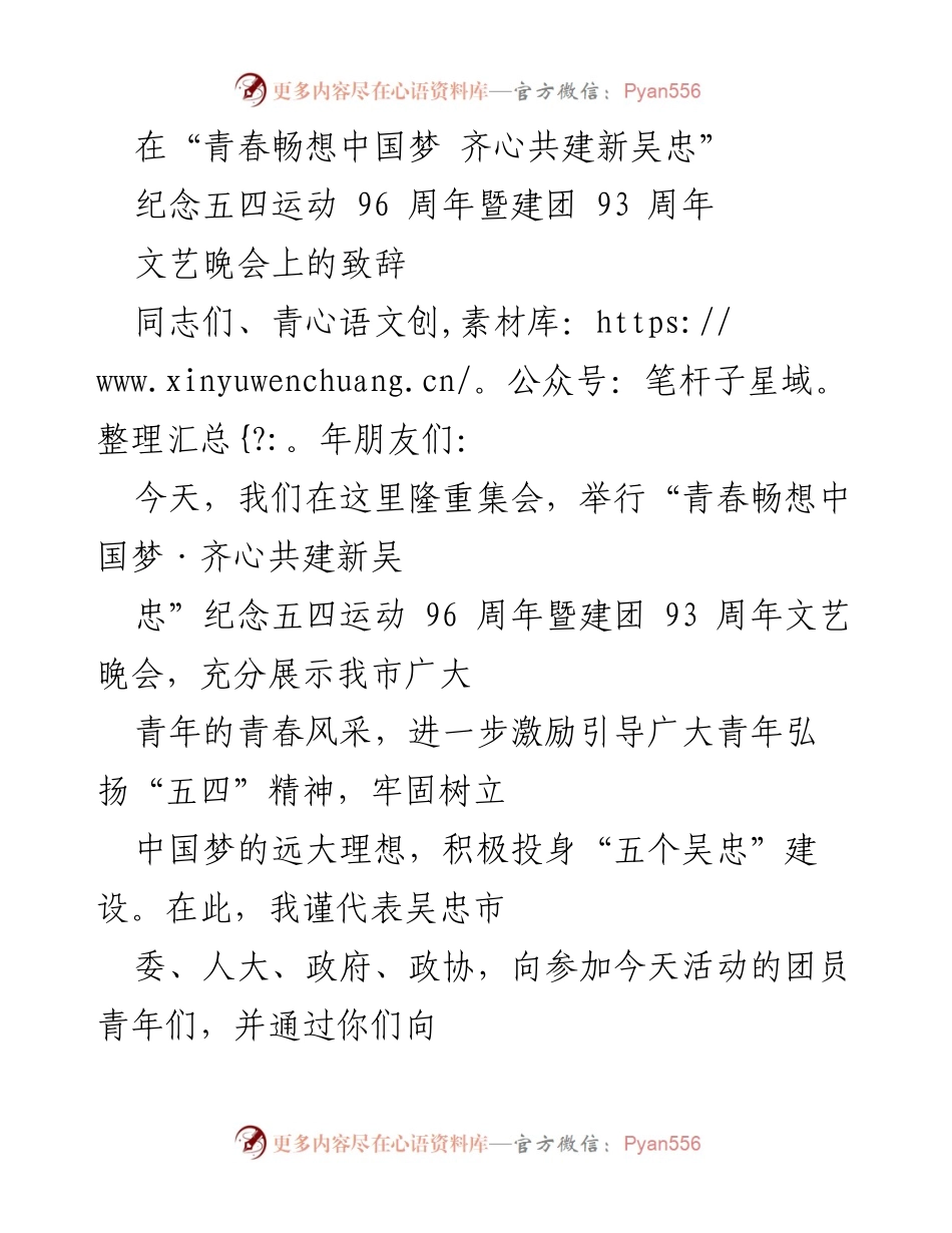 [发言] 文艺晚会 - 青春畅想中国梦：激励青年共建新吴忠_1.docx_第1页