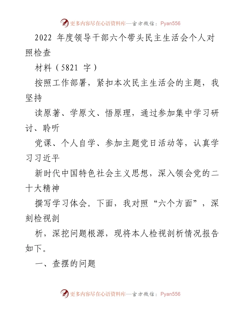 [发言] 民主生活会 - 2022年度领导干部对照检查发言材料_1.docx_第1页