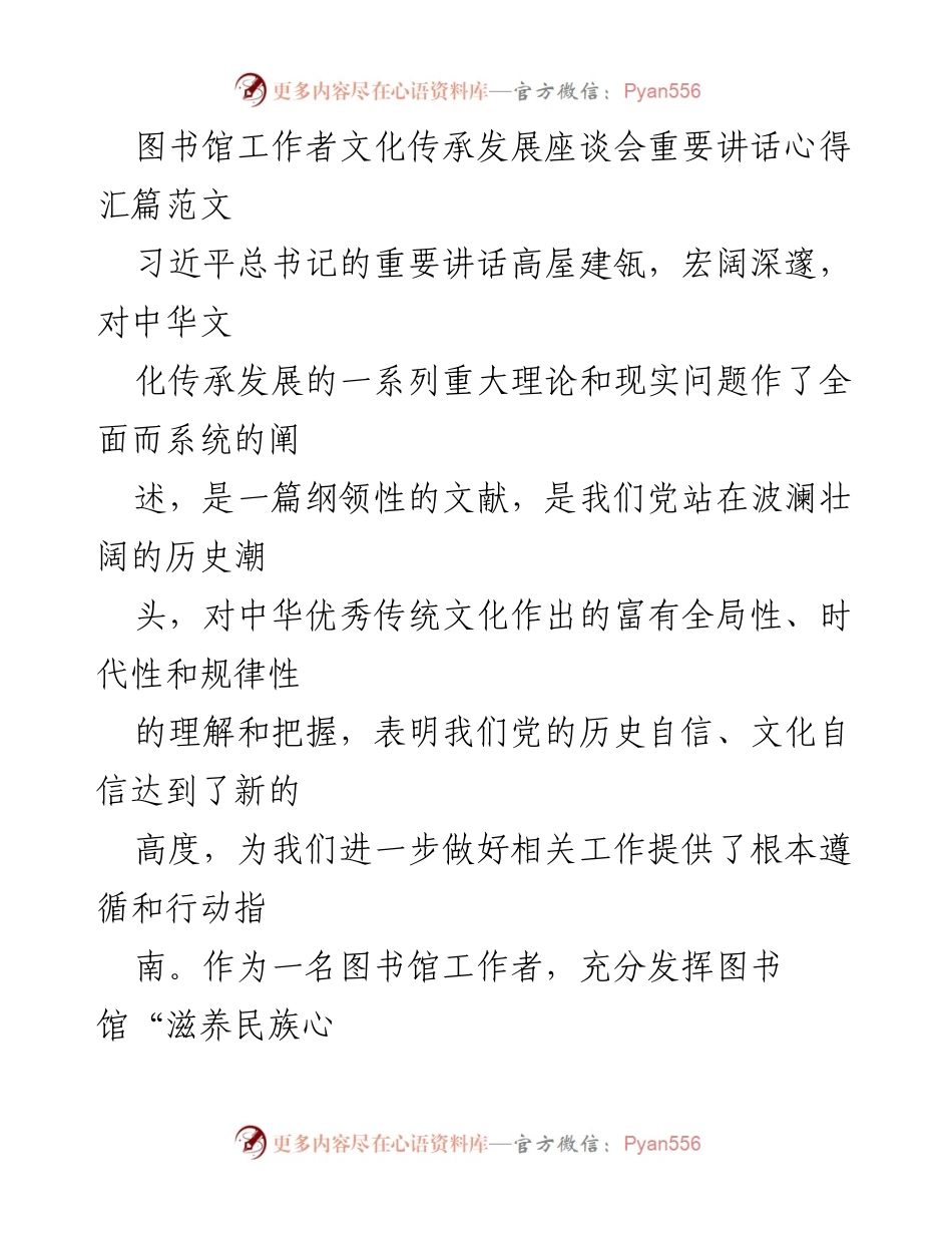 [发言] 文化传承发展座谈会 - 图书馆工作者对习近平总书记重要讲话的学习心得.docx_第1页