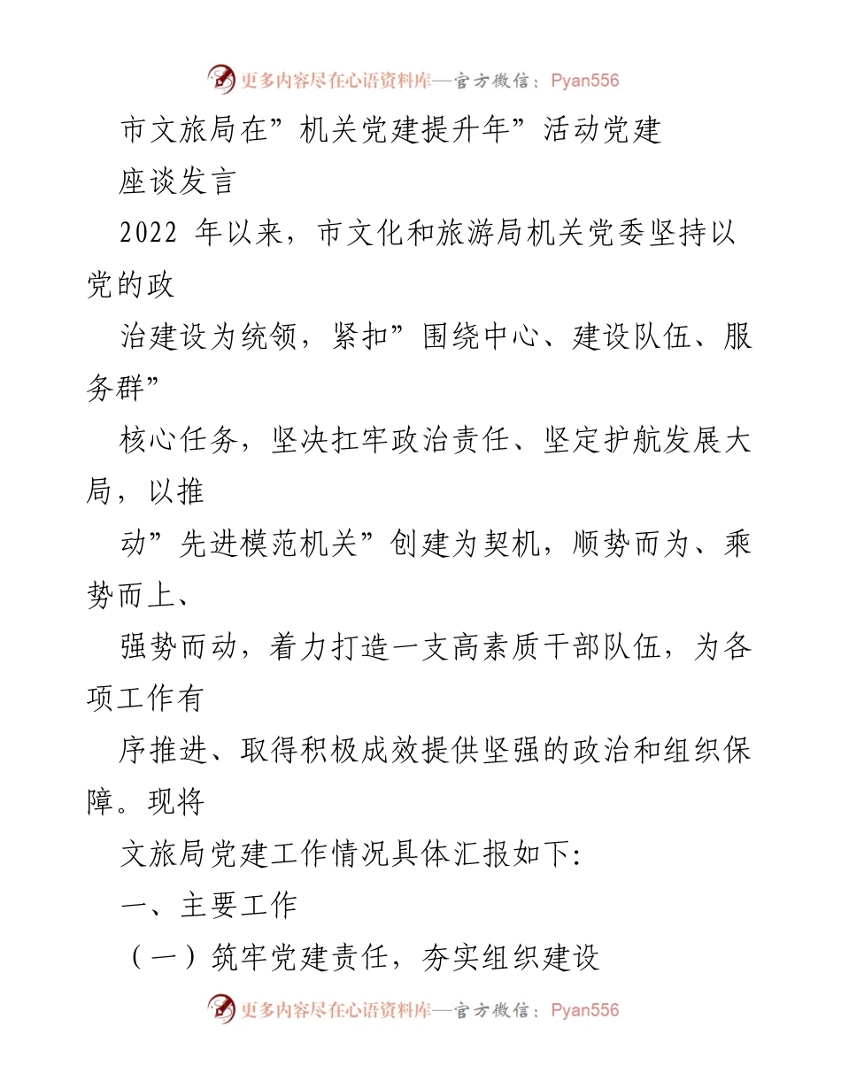 [发言] 机关党建提升年活动 - 加强党建工作，推动文旅局高质量发展.docx_第1页