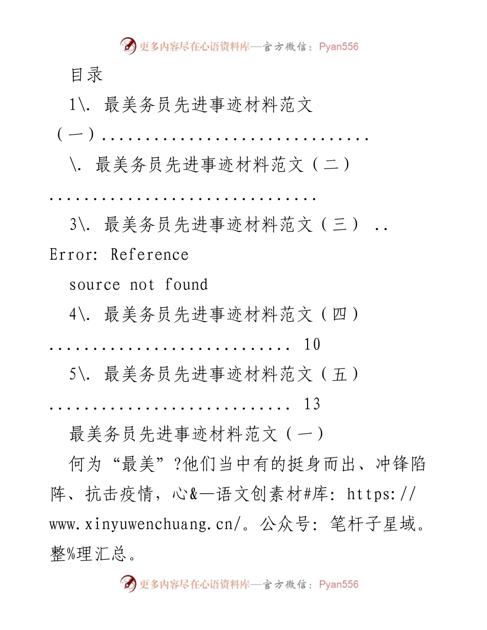 [发言] 最美务员：服务人民、担当作为的先进事迹分享.docx_第1页
