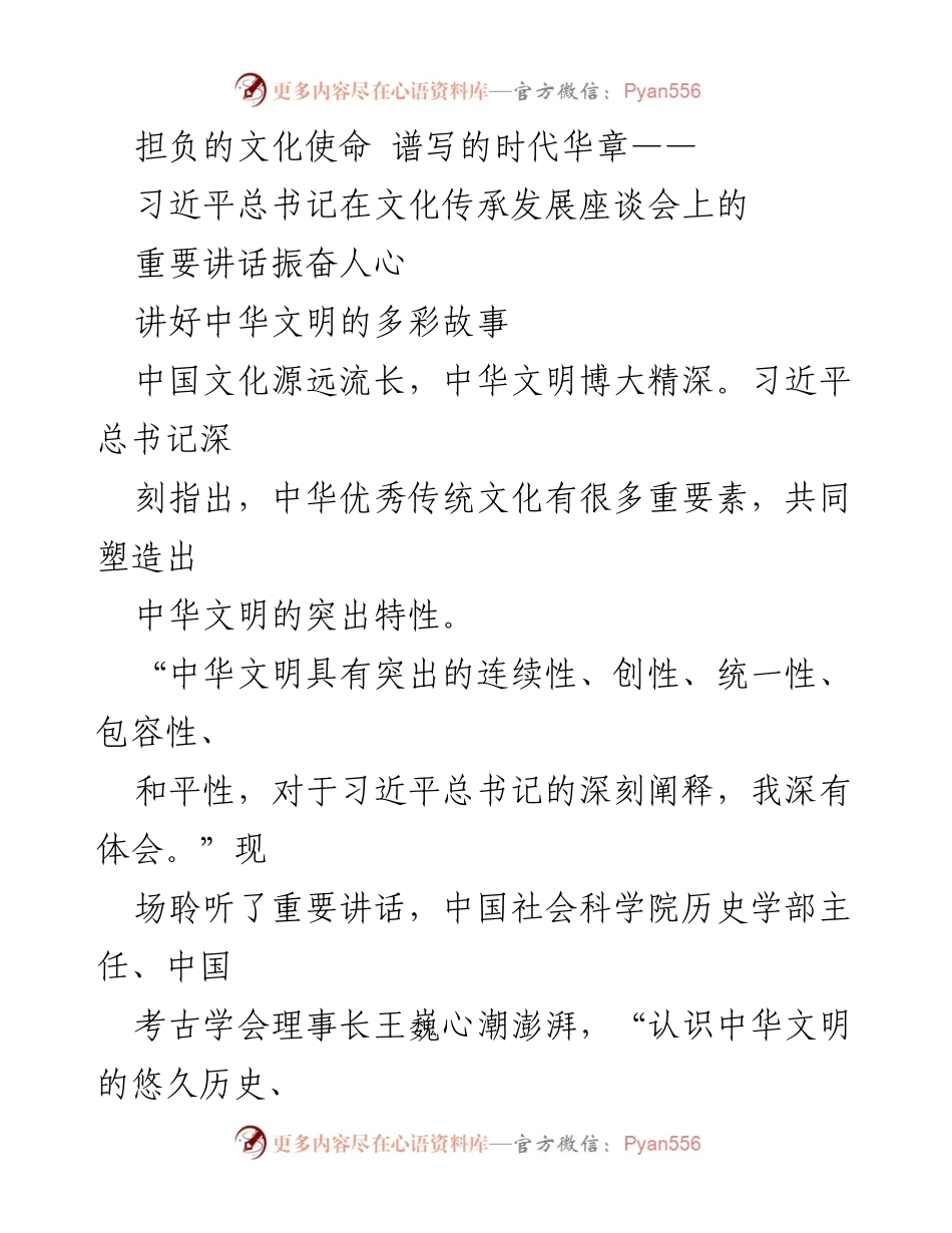 [发言] 文化传承发展座谈会 - 习近平总书记重要讲话的深远影响与中华文明的传承发展.docx_第1页