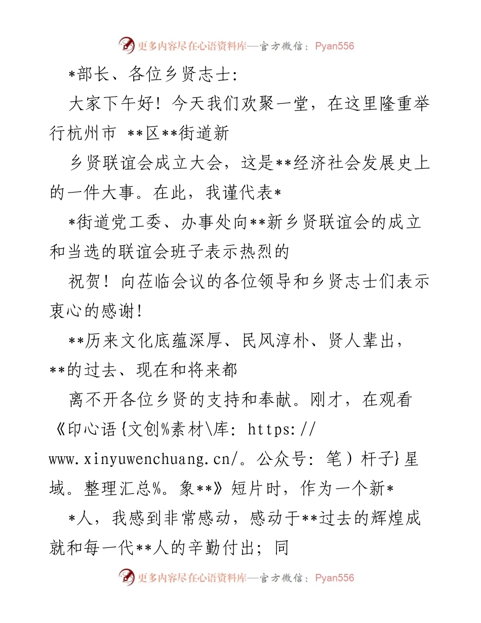 [发言] 新乡贤联谊会成立大会 - 共同打造乡贤之家，助力家乡发展.docx_第1页
