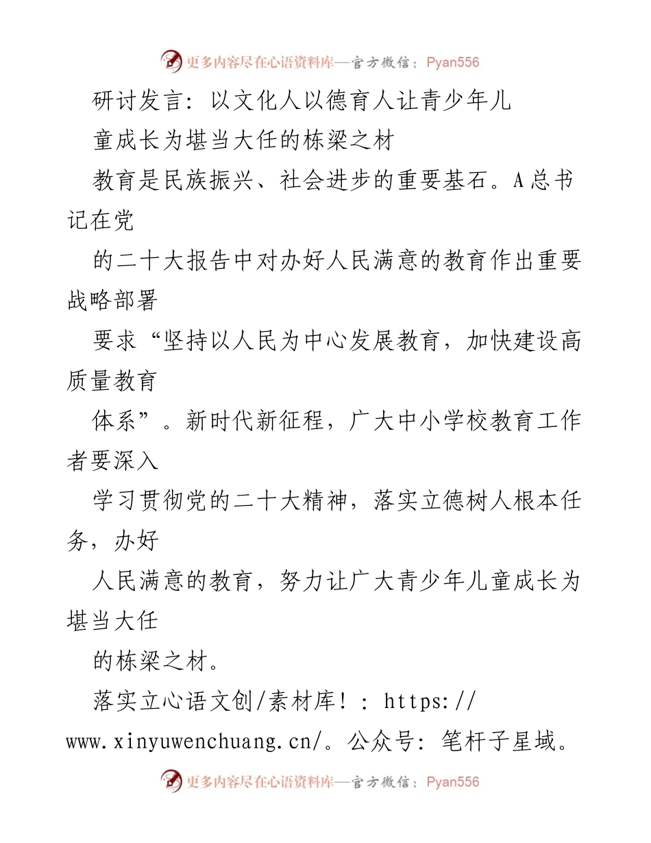 [发言] 教育研讨会 - 立德树人：培养新时代栋梁之材.docx_第1页
