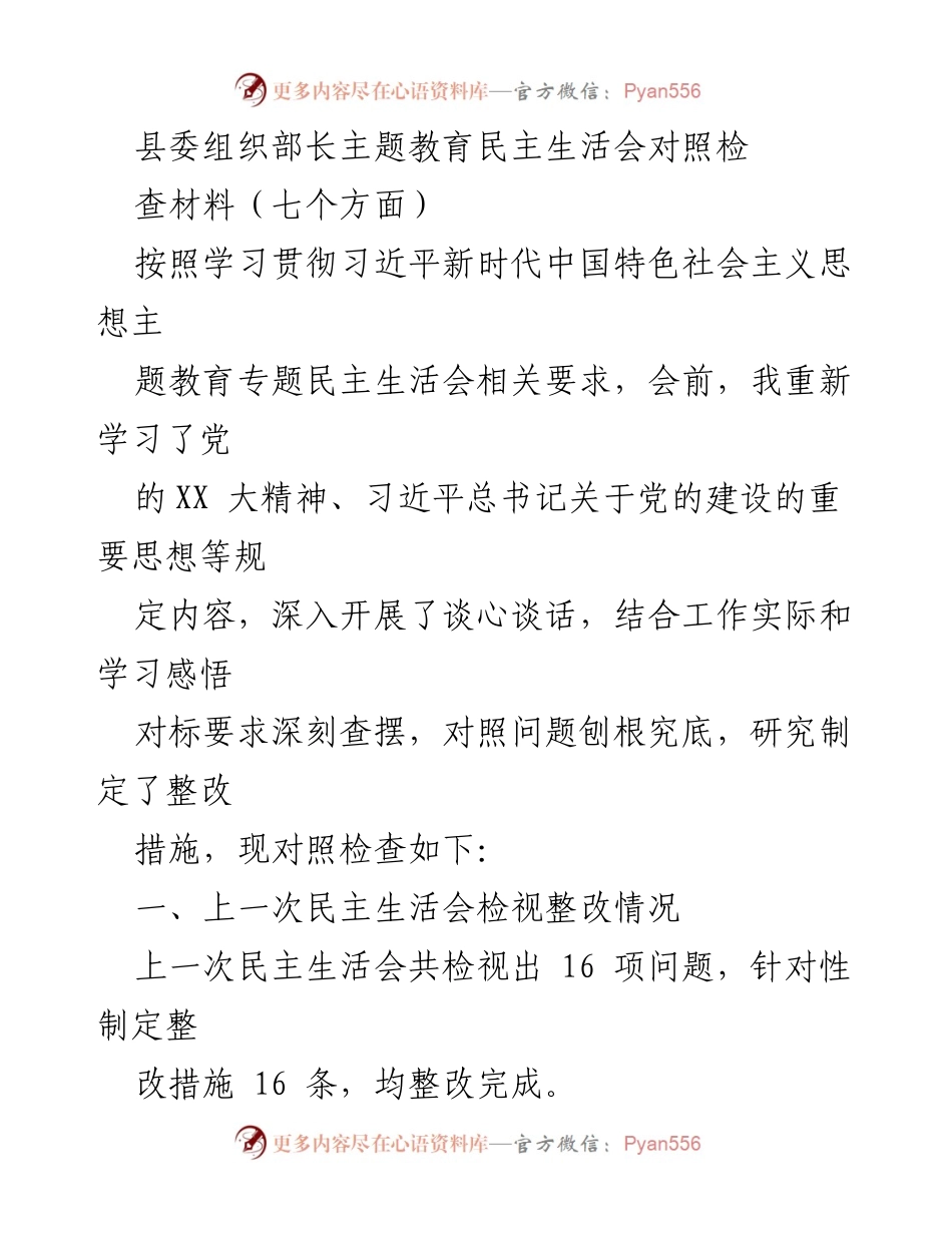 [发言] 民主生活会 - 县委组织部长对照检查材料总结.docx_第1页