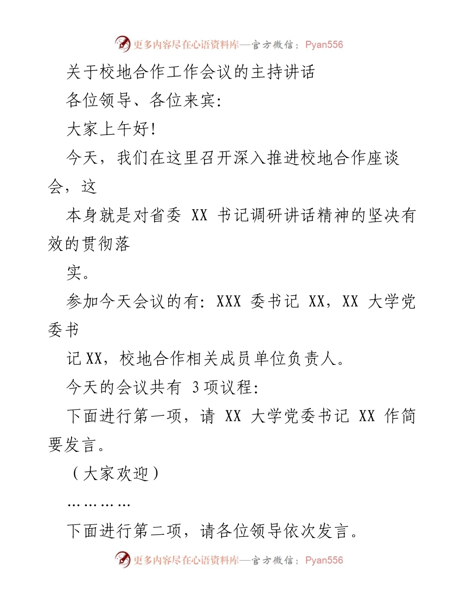 [发言] 校地合作工作会议 - 深入推进校地合作座谈会主持讲话.docx_第1页