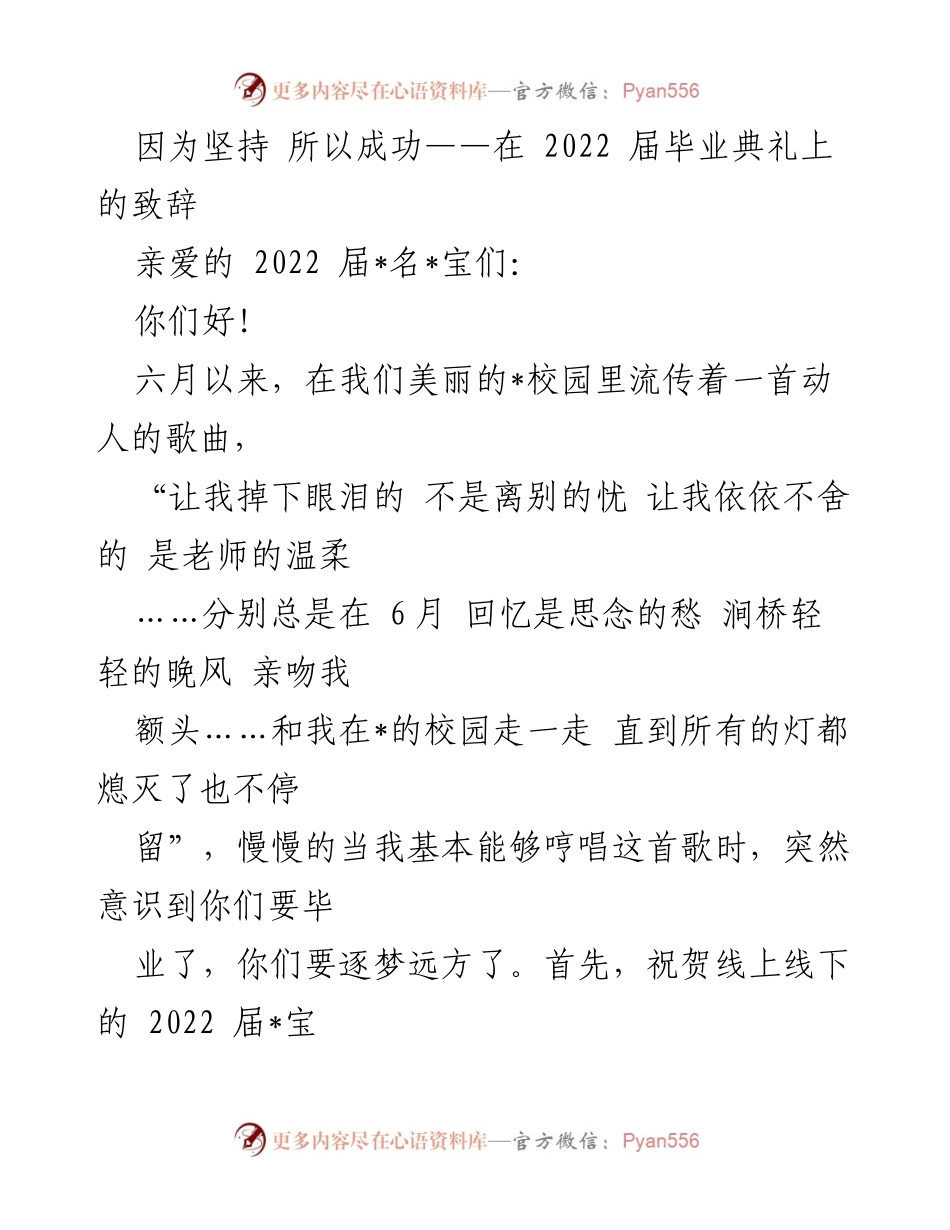 [发言] 毕业典礼 - 坚持与成功：2022届毕业生的致辞.docx_第1页