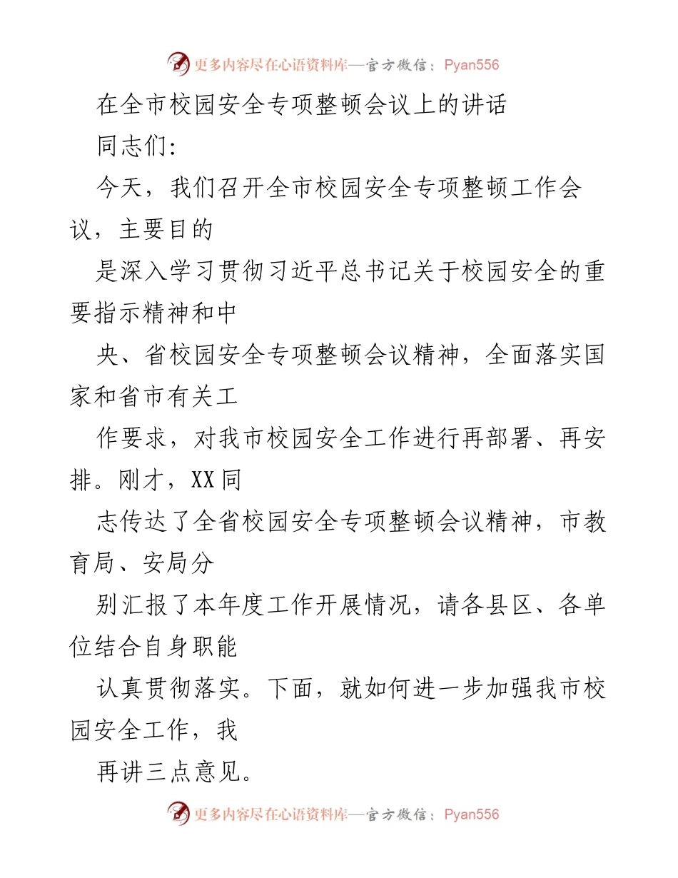 [发言] 校园安全专项整顿会议 - 加强校园安全工作，保障师生生命安全.docx_第1页