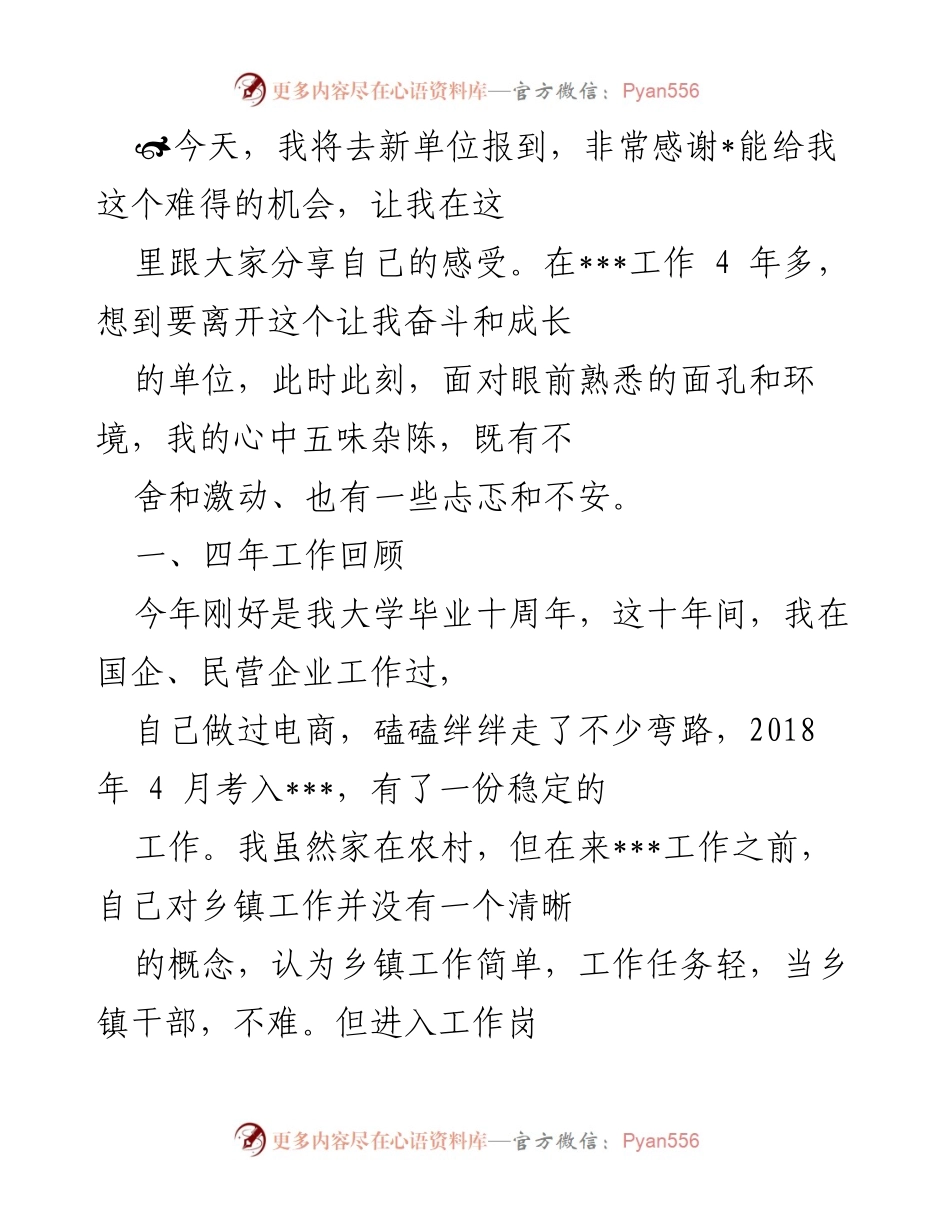 [发言] 新单位报到 - 四年成长与升华的乡镇工作回顾.docx_第1页