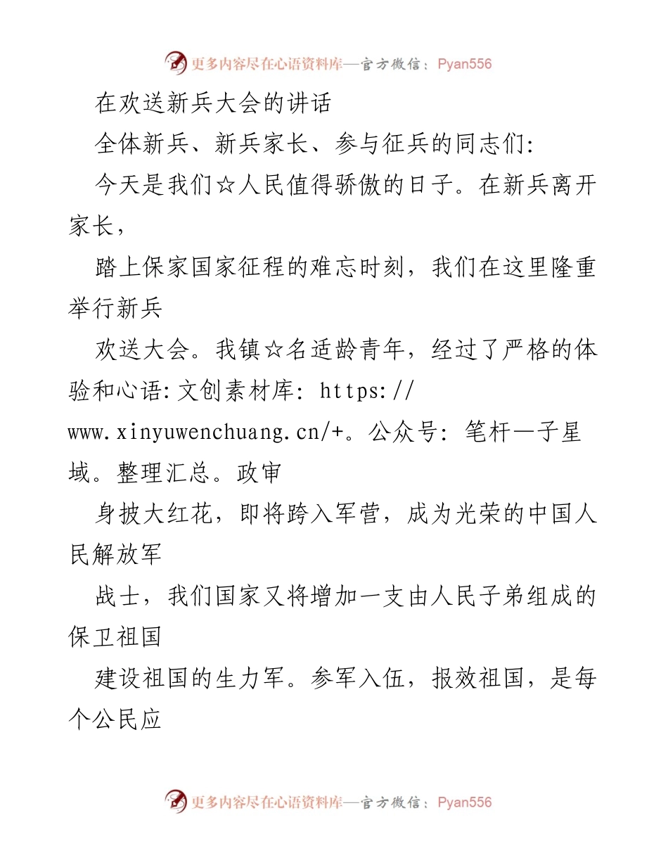 [发言] 欢送新兵大会 - 致新兵的寄语与祝福.docx_第1页