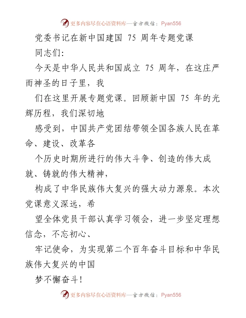 [发言] 新中国成立75周年专题党课 - 牢记初心，奋进新时代：庆祝新中国成立75周年党课讲话.docx_第1页