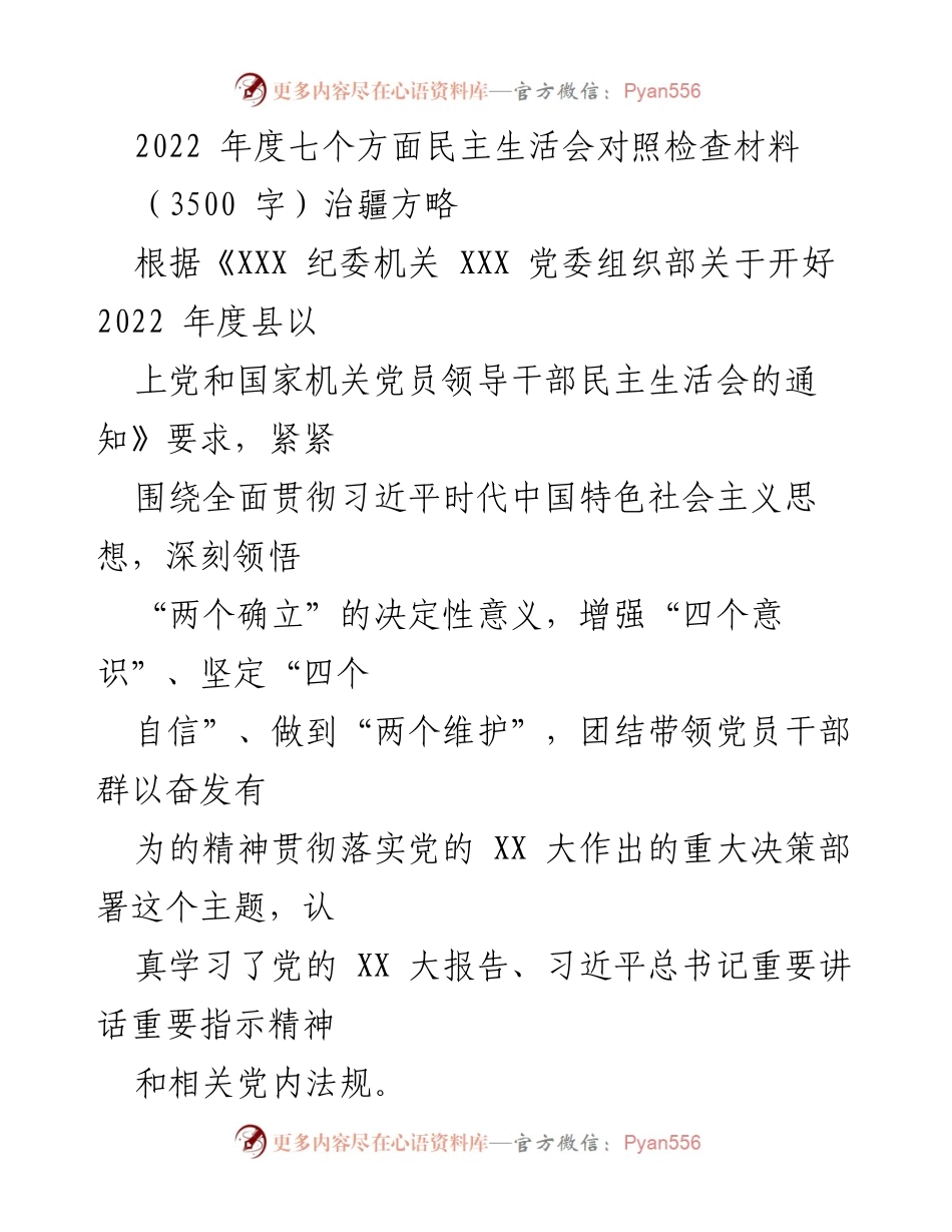[发言] 民主生活会 - 2022年度民主生活会对照检查材料总结.docx_第1页