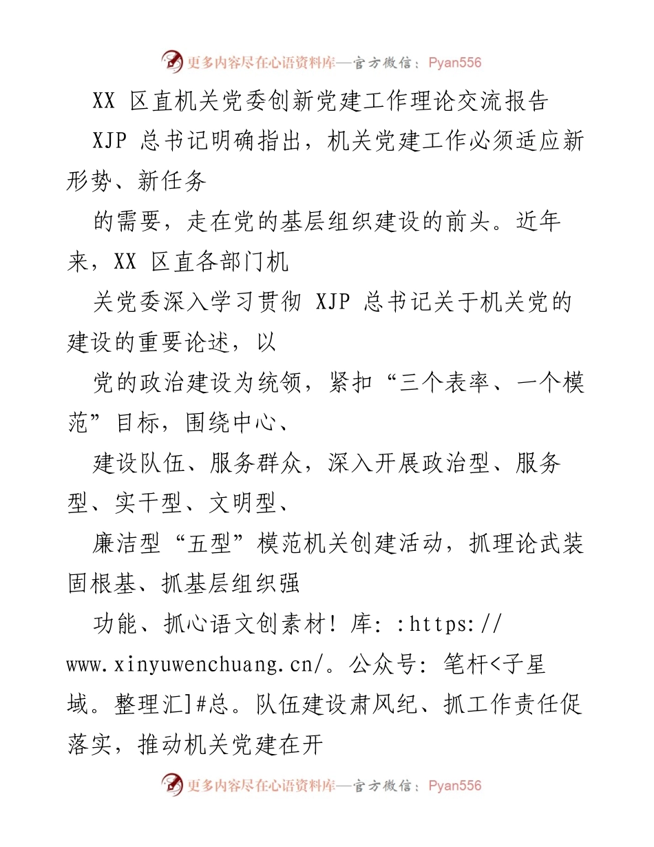 [发言] 机关党建理论交流 - XX 区直机关党委党建创新实践与责任担当.docx_第1页