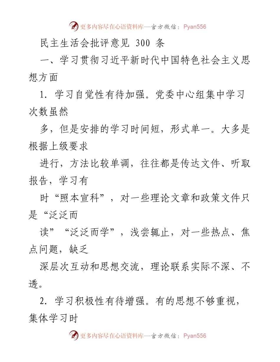 [发言] 民主生活会 - 加强政治理论学习，提升思想自觉性与深度.docx_第1页