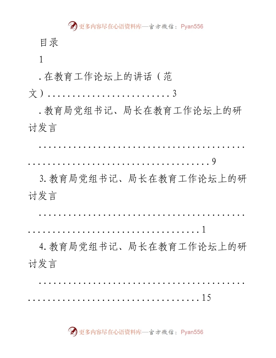 [发言] 教育工作论坛上的研讨发言总结.docx_第1页