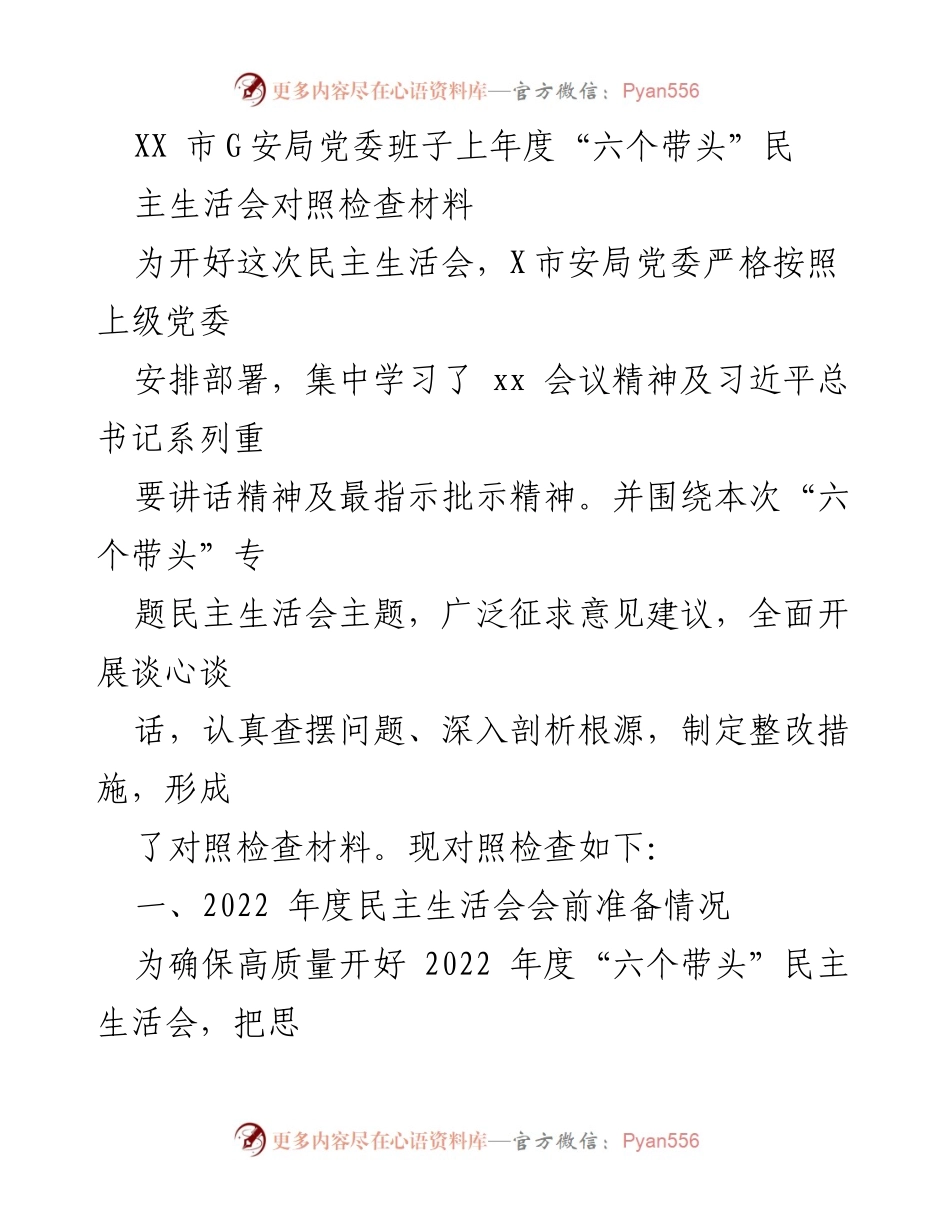 [发言] 民主生活会 - XX市安局党委班子“六个带头”民主生活会对照检查材料.docx_第1页