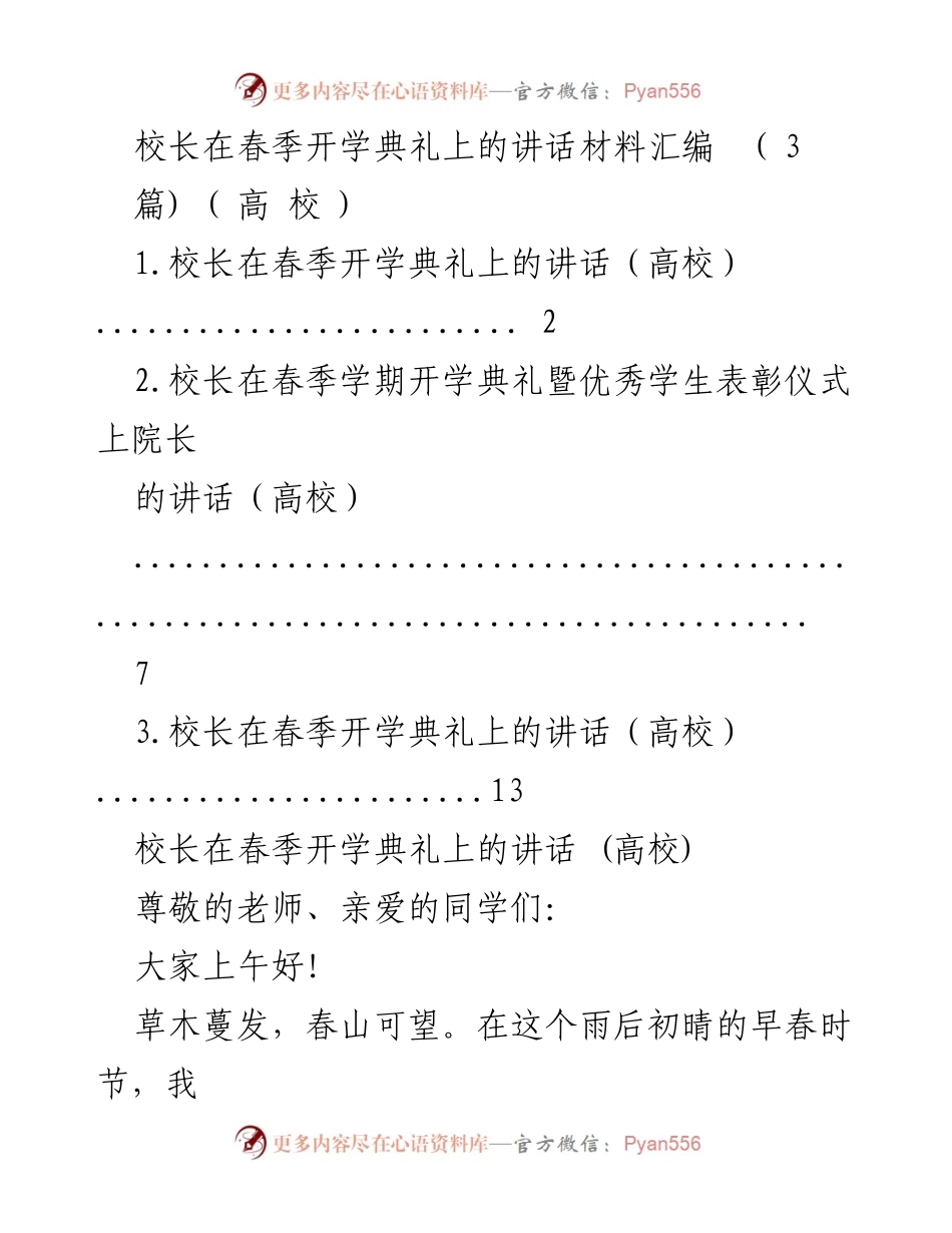 [发言] 春季开学典礼 - 校长在2023年春季开学典礼上的讲话_1.docx_第1页