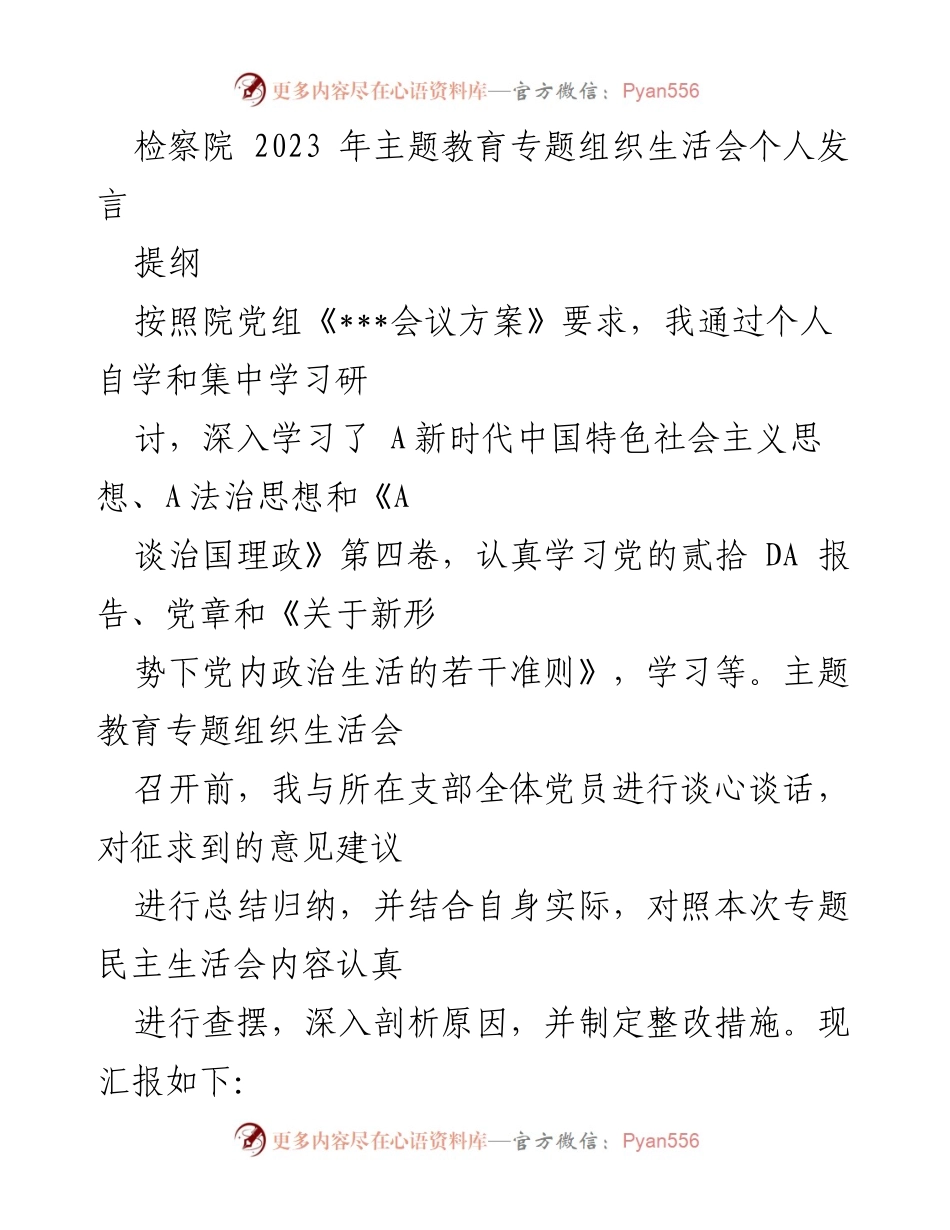 [发言] 检察院主题教育专题组织生活会 - 深入剖析政治理论学习与司法理念更新不足的问题.docx_第1页