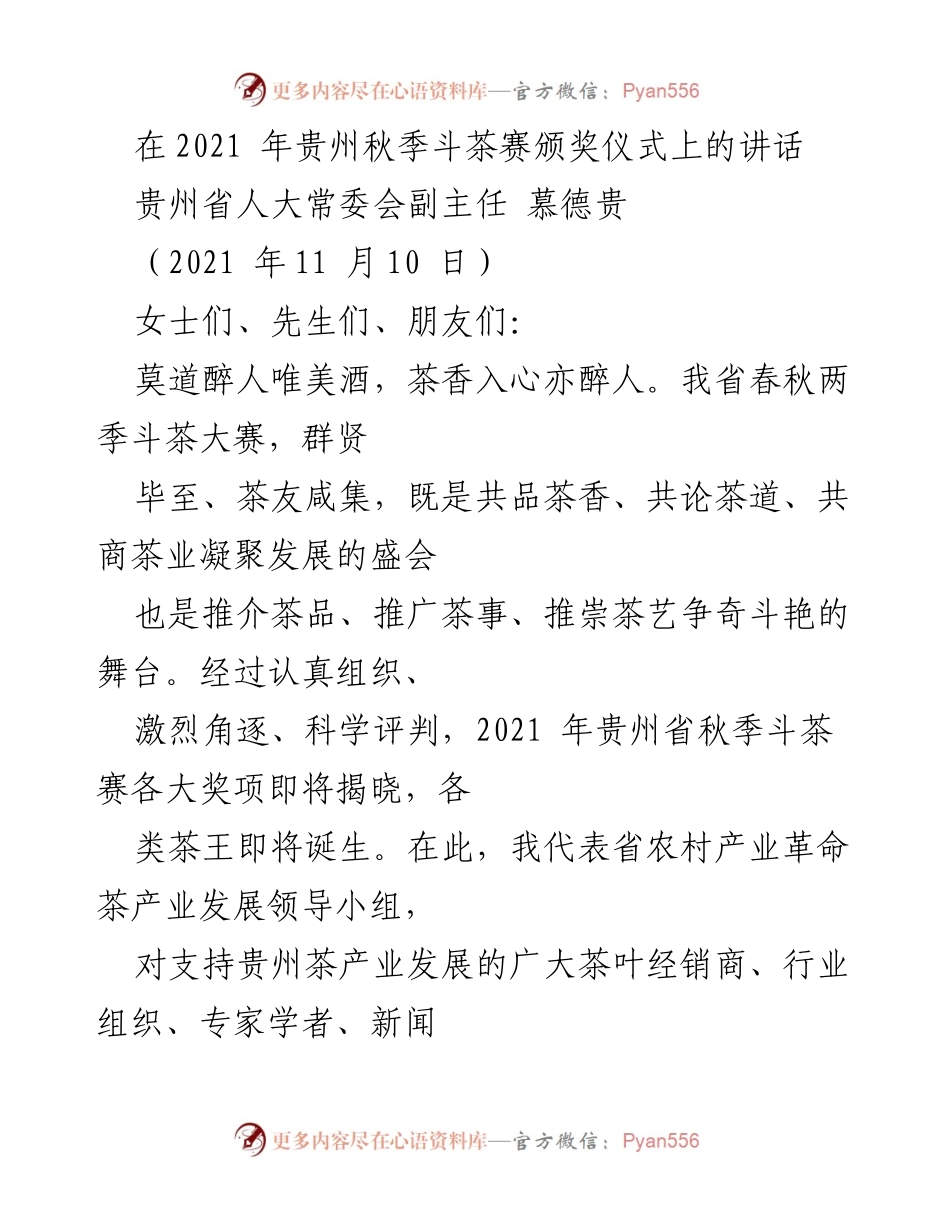 [发言] 斗茶赛颁奖仪式 - 贵州茶产业发展的新篇章.docx_第1页