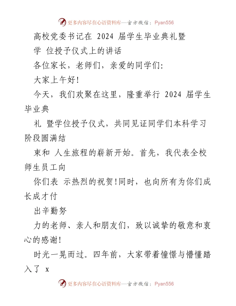 [发言] 毕业典礼 - 高校党委书记在2024届毕业典礼上的寄语与嘱托_1.docx_第1页