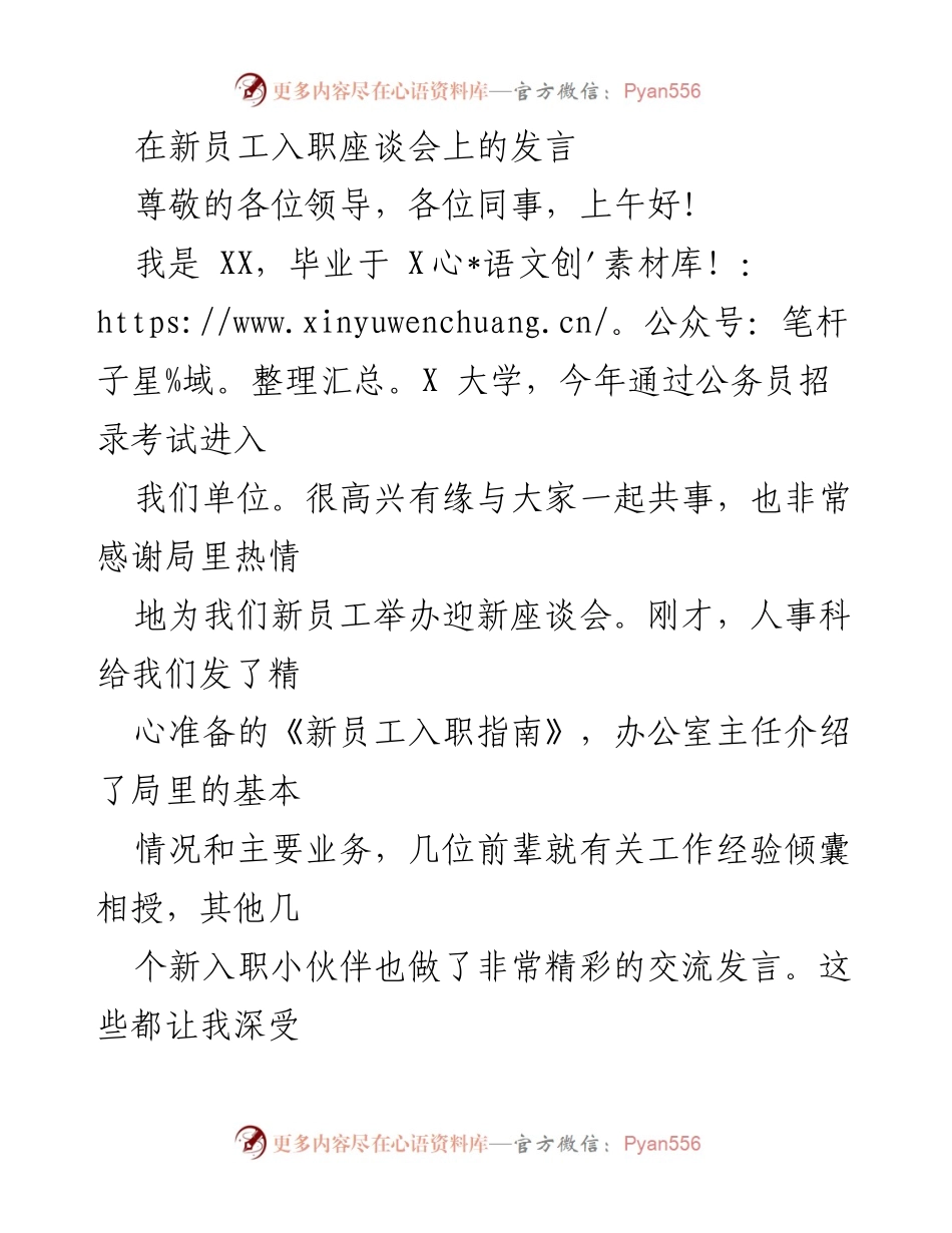 [发言] 新员工入职座谈会 - 新员工的成长与责任：在职场中不断进取与自律.docx_第1页
