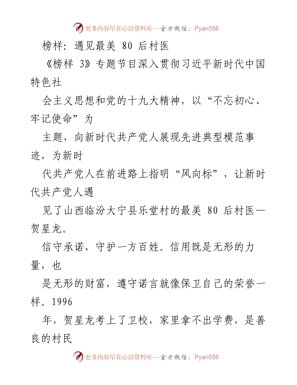 [发言] 榜样宣传活动 - 新时代的榜样：贺星龙的奉献与坚守.docx_第1页