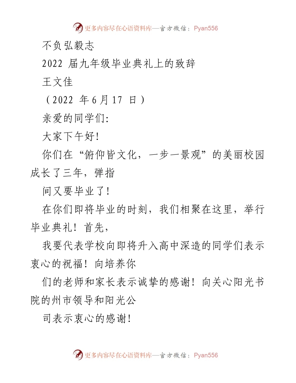 [发言] 毕业典礼 - 不负弘毅志：2022届九年级毕业生的祝福与期望.docx_第1页