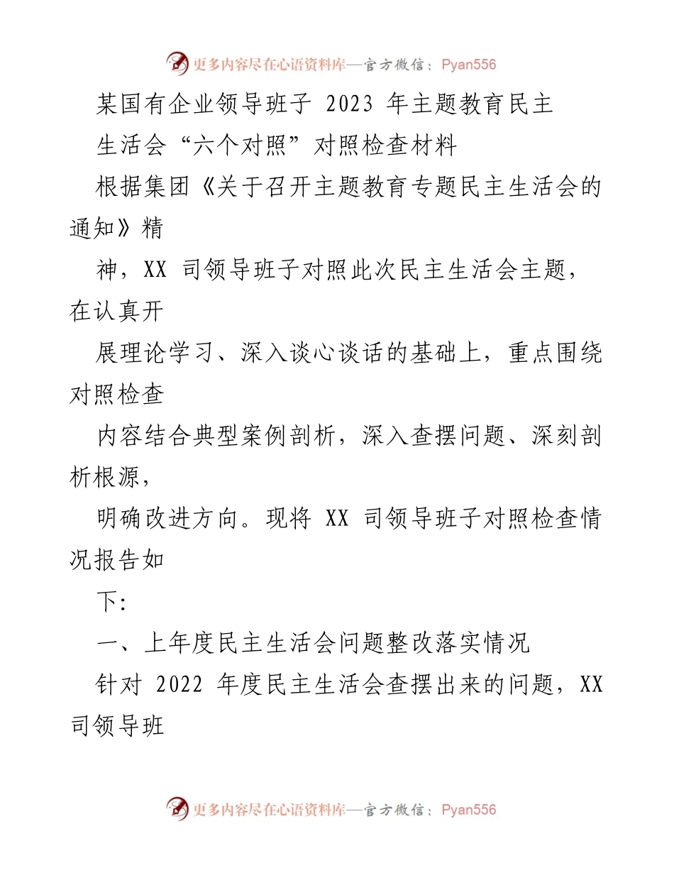 [发言] 民主生活会 - XX 司领导班子2023年主题教育民主生活会对照检查汇报.docx_第1页