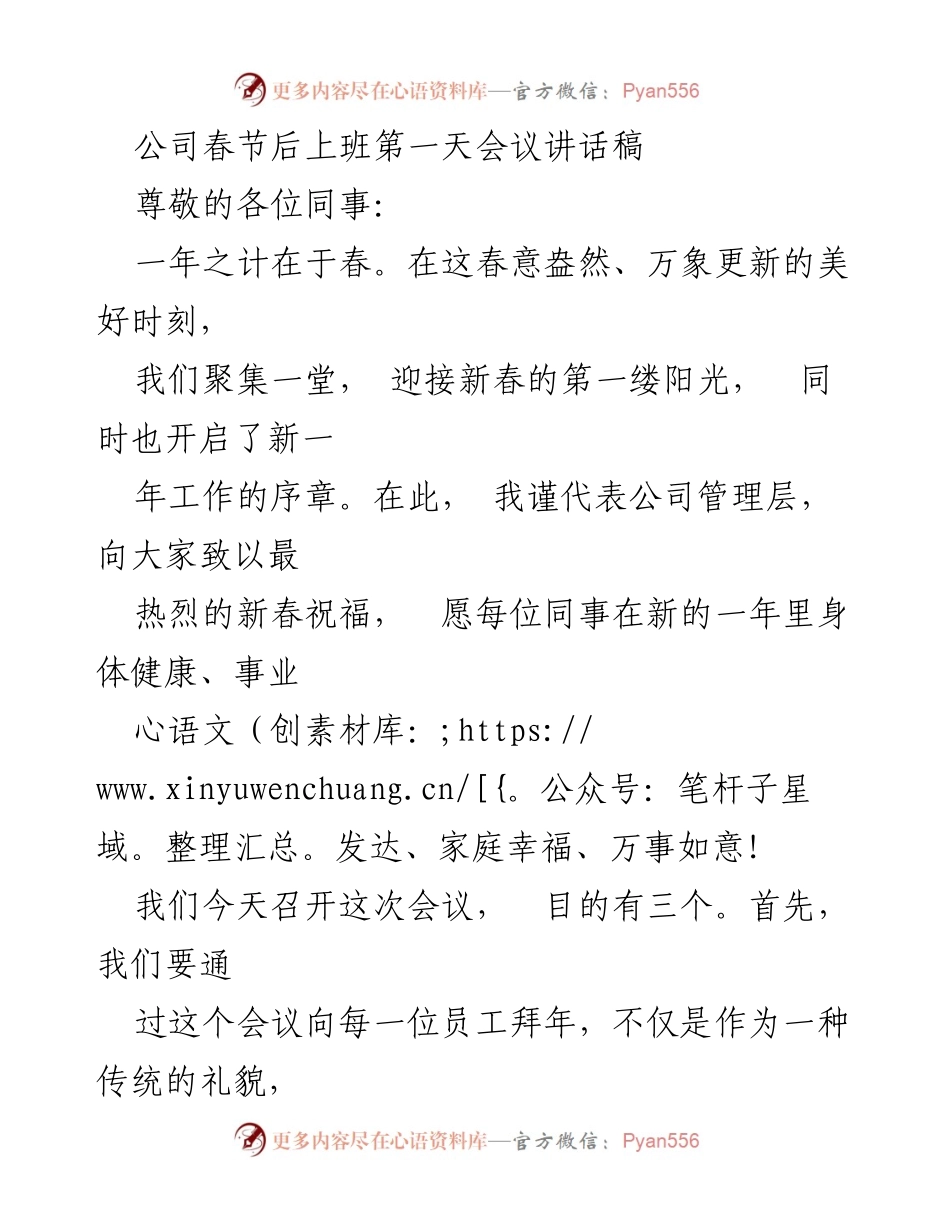 [发言] 春节后上班第一天会议 - 新年新气象：迎接挑战，共创辉煌.docx_第1页