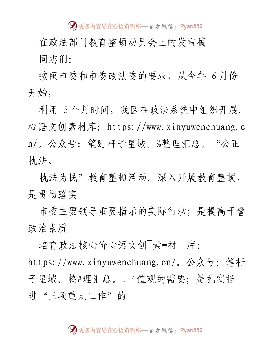[发言] 教育整顿动员会 - 加强政法队伍建设，推动“公正执法、执法为民”教育整顿活动.docx_第1页