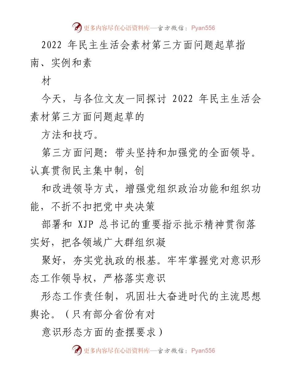 [发言] 民主生活会 - 2022年民主生活会第三方面问题起草指南与探讨.docx_第1页
