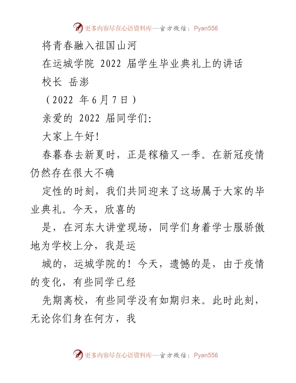 [发言] 毕业典礼 - 青春与时代同行的致辞.docx_第1页