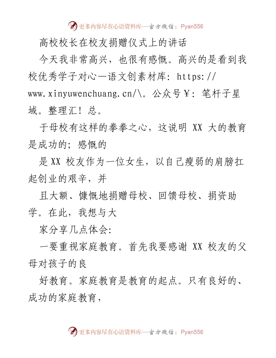 [发言] 校友捐赠仪式 - 校长在校友捐赠仪式上的讲话：重视家庭教育与爱心教育的重要性.docx_第1页