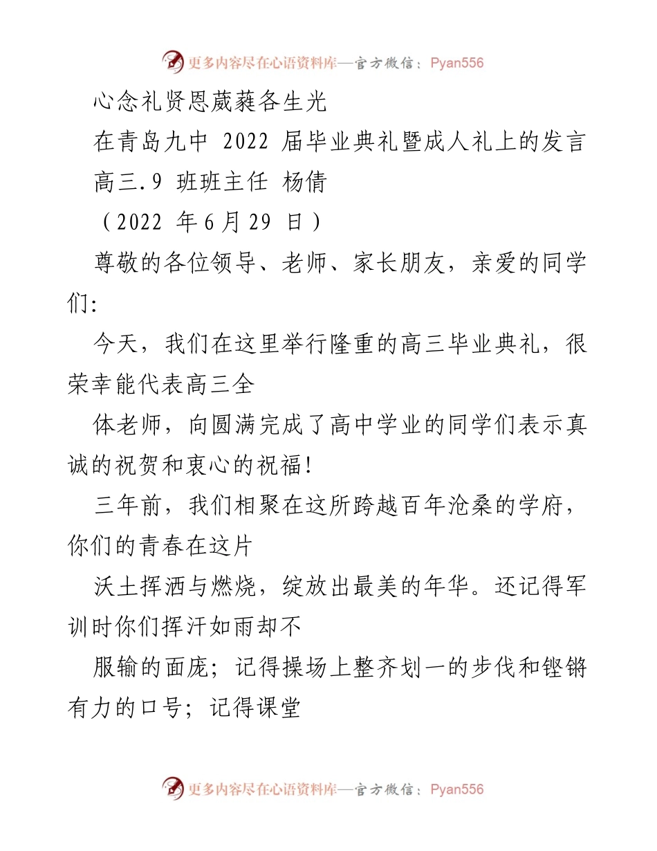 [发言] 毕业典礼 - 心念礼贤，恩葳蕤，祝福毕业生.docx_第1页