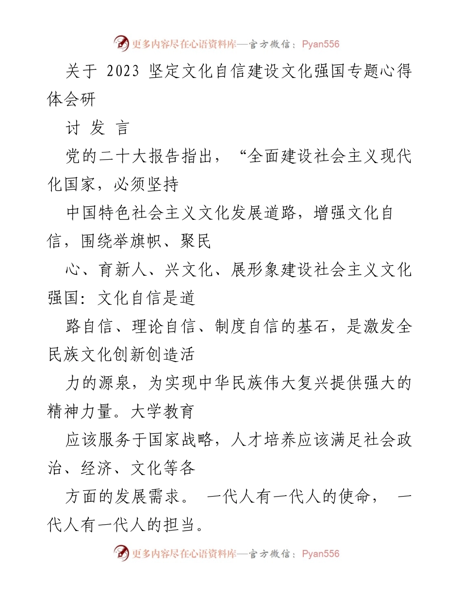 [发言] 文化自信建设研讨会 - 培养新时代大学生的家国情怀与文化自信.docx_第1页