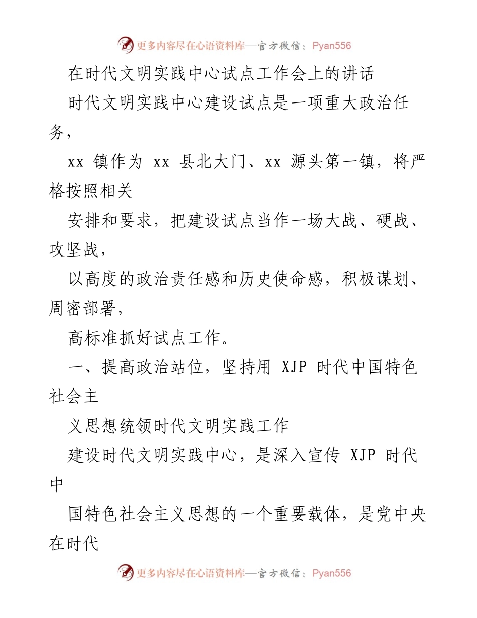 [发言] 时代文明实践中心试点工作会 - 加强政治引领，推进时代文明实践中心建设.docx_第1页