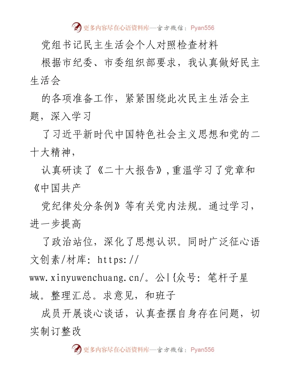 [发言] 民主生活会 - 党组书记个人对照检查材料总结.docx_第1页