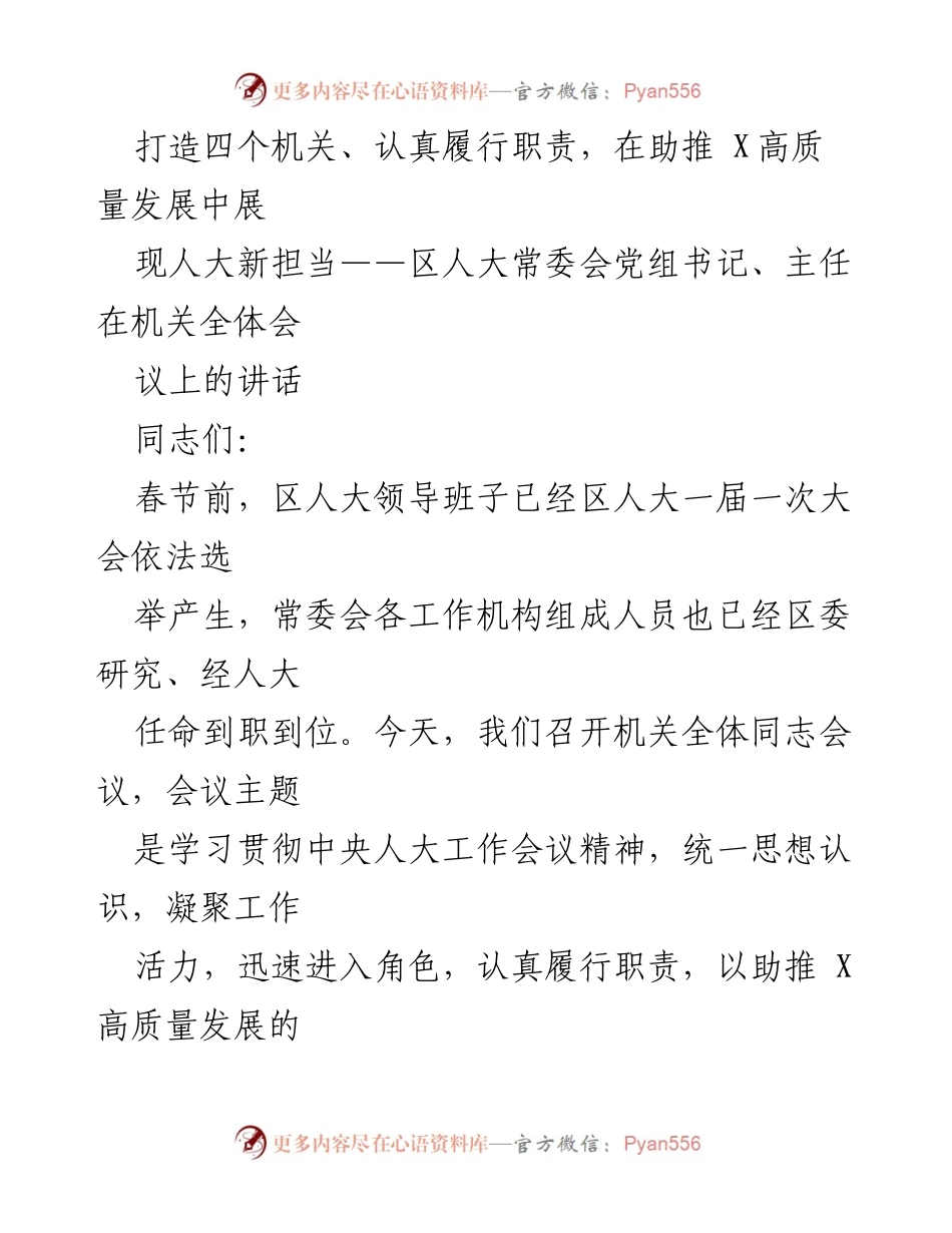 [发言] 机关全体会议 - 展现人大新担当，助推X高质量发展.docx_第1页