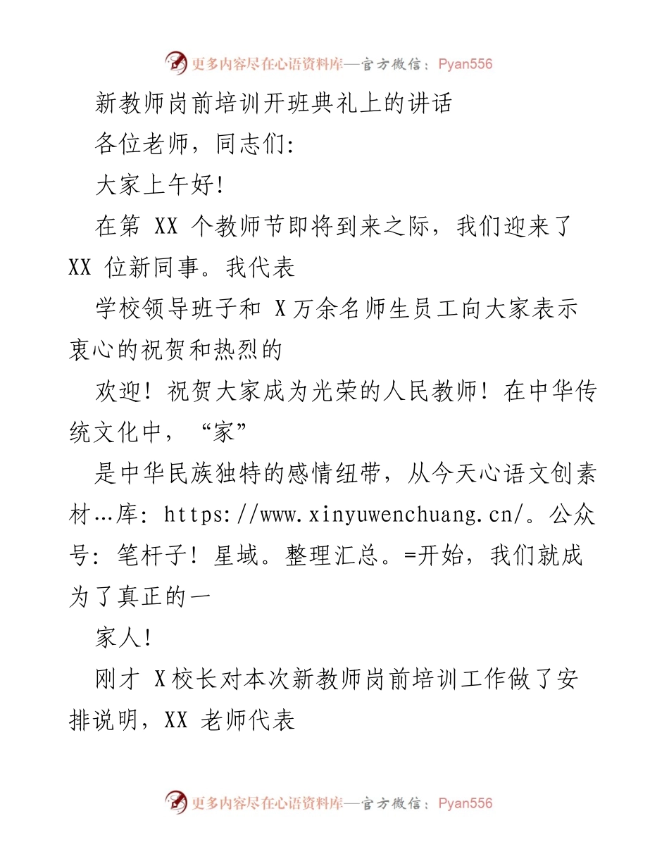 [发言] 新教师岗前培训开班典礼 - 新教师的使命与责任.docx_第1页