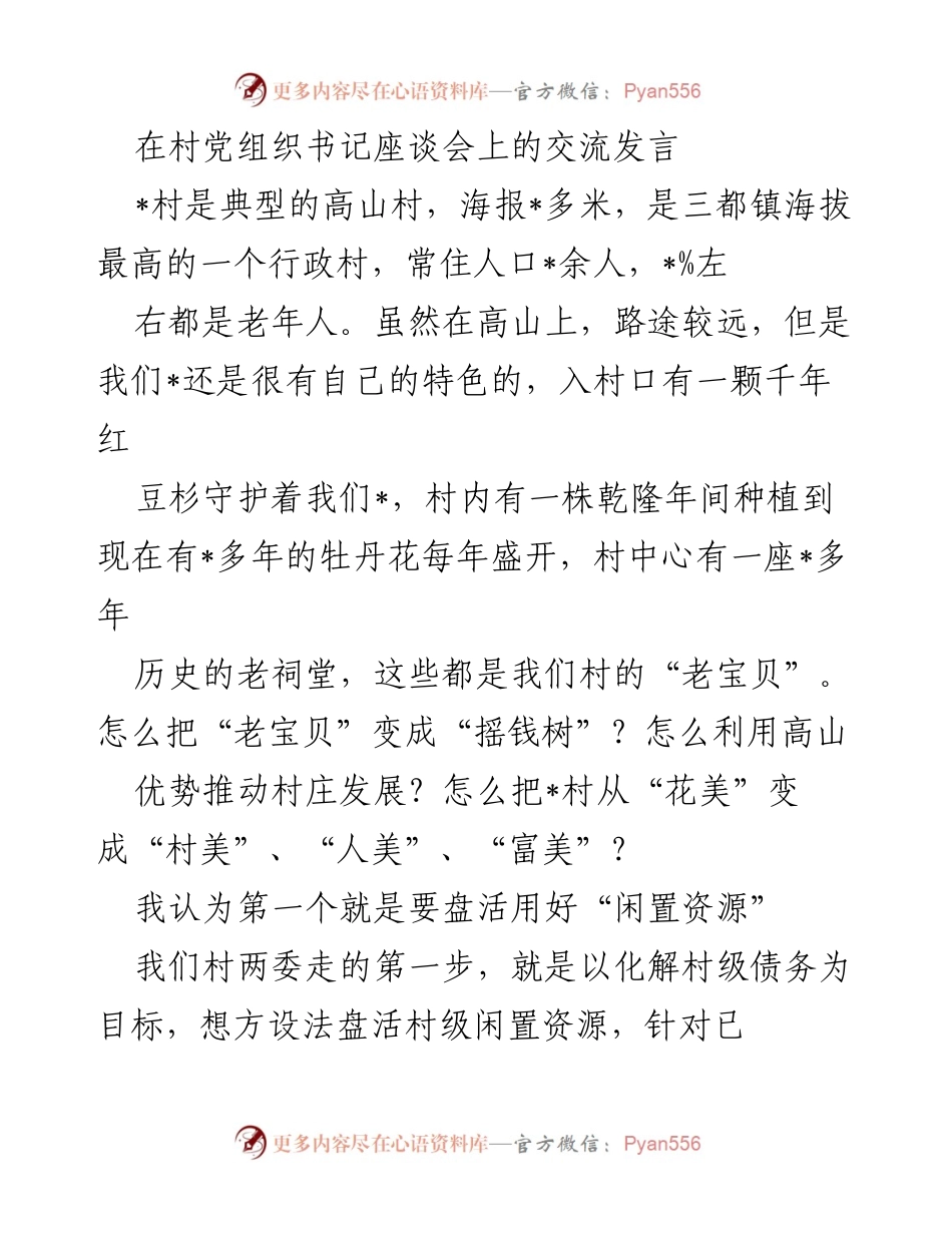 [发言] 村党组织书记座谈会 - 高山村发展经验分享与资源利用探讨.docx_第1页