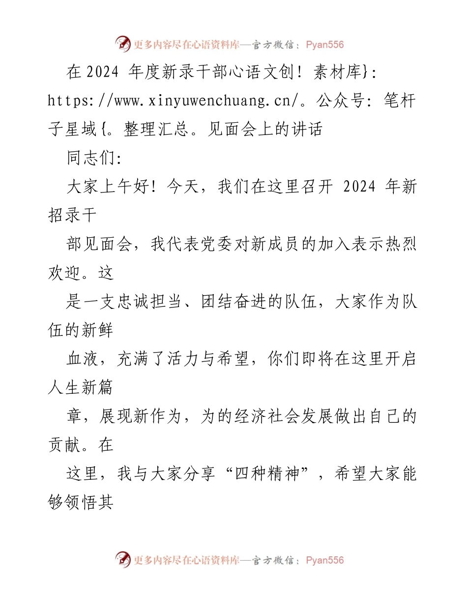 [发言] 新录干部见面会 - 弘扬精神、锤炼本领：2024年新录干部的使命与责任.docx_第1页