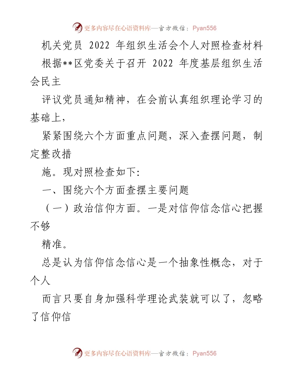 [发言] 机关党员组织生活会 - 2022年度党员对照检查与整改措施总结.docx_第1页