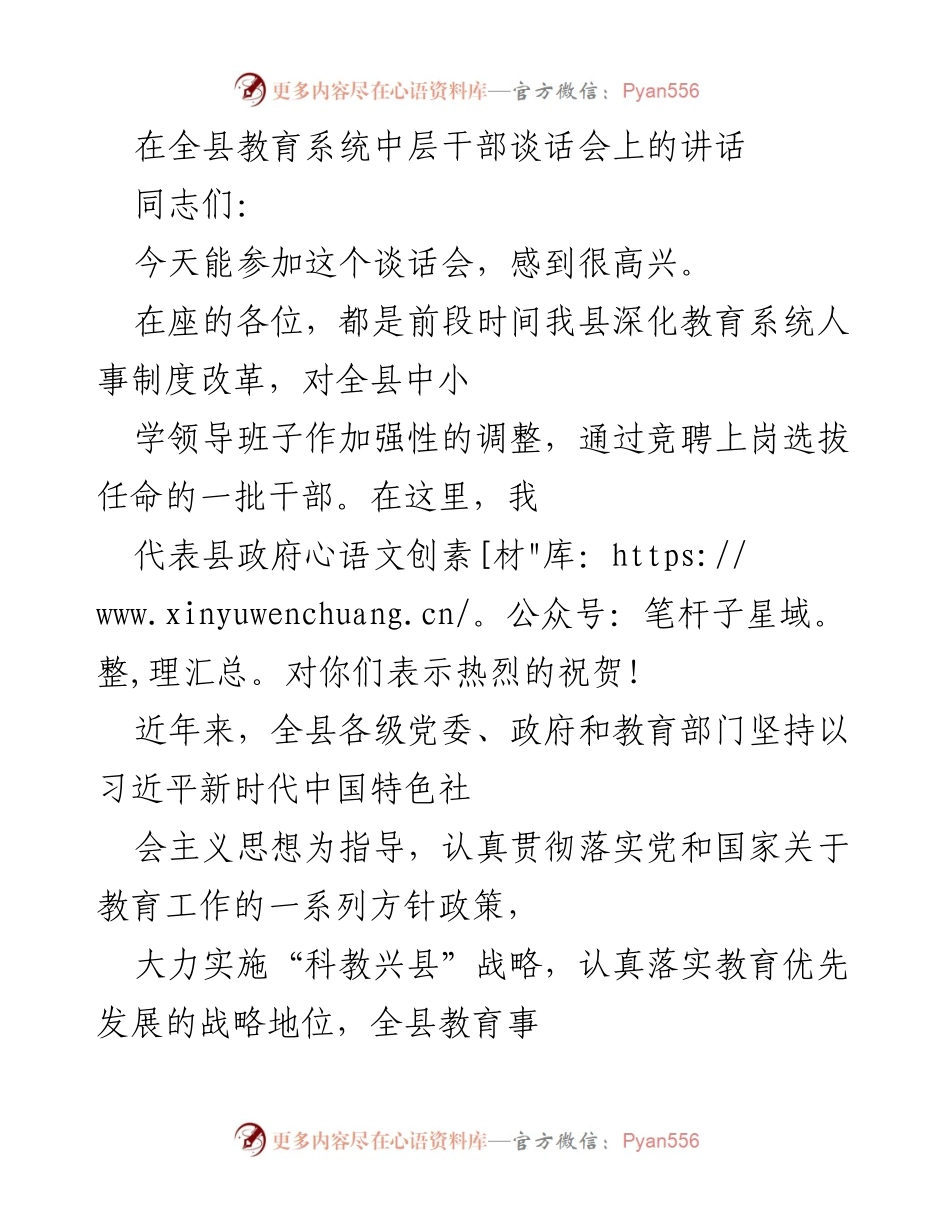 [发言] 教育系统中层干部谈话会 - 加快教育发展，提升服务意识.docx_第1页