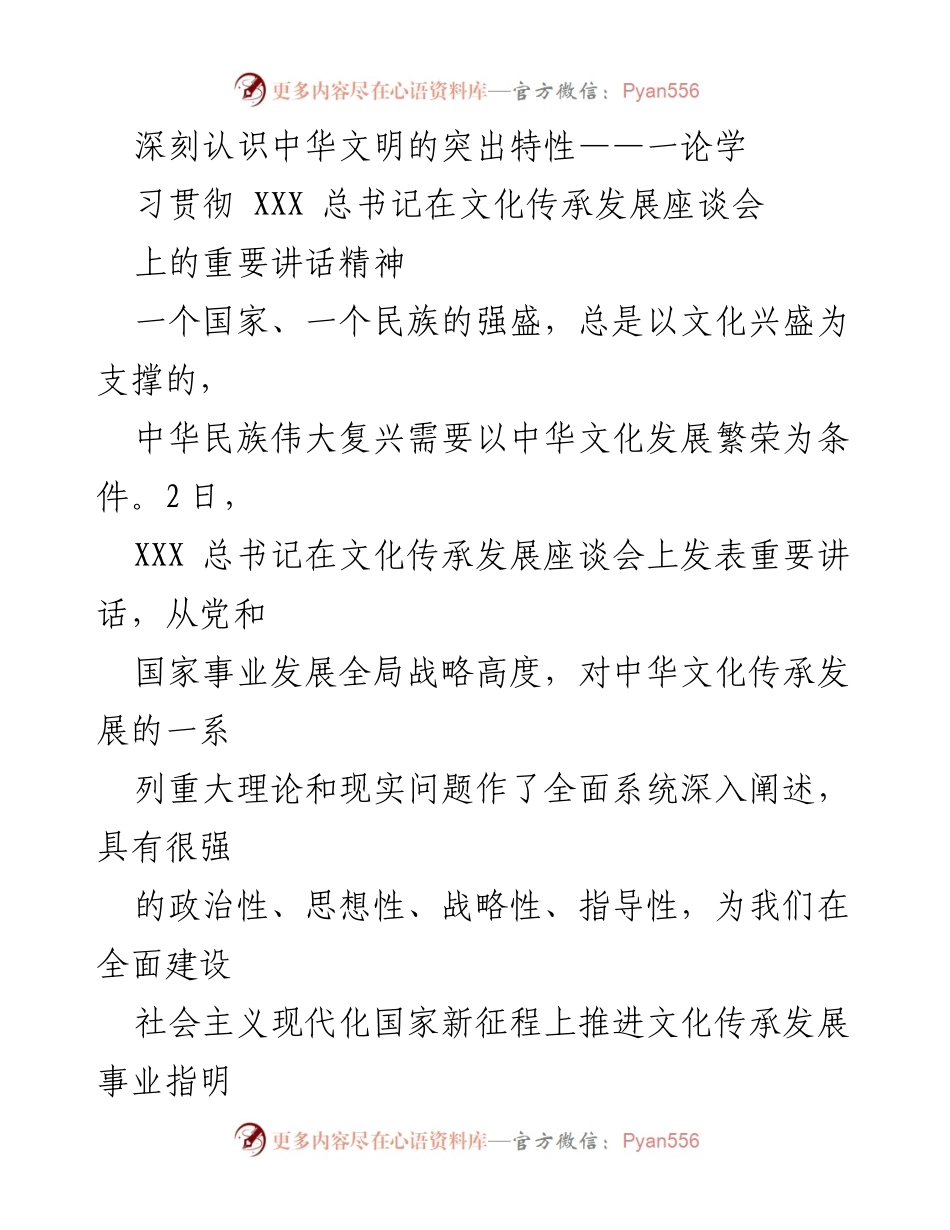 [发言] 文化传承发展座谈会 - 深刻认识中华文明的突出特性与文化传承发展.docx_第1页