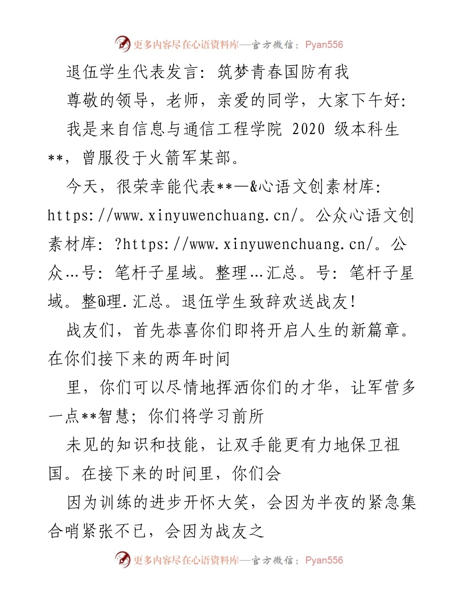[发言] 欢送退伍学生 - 青春筑梦，国防有我.docx_第1页