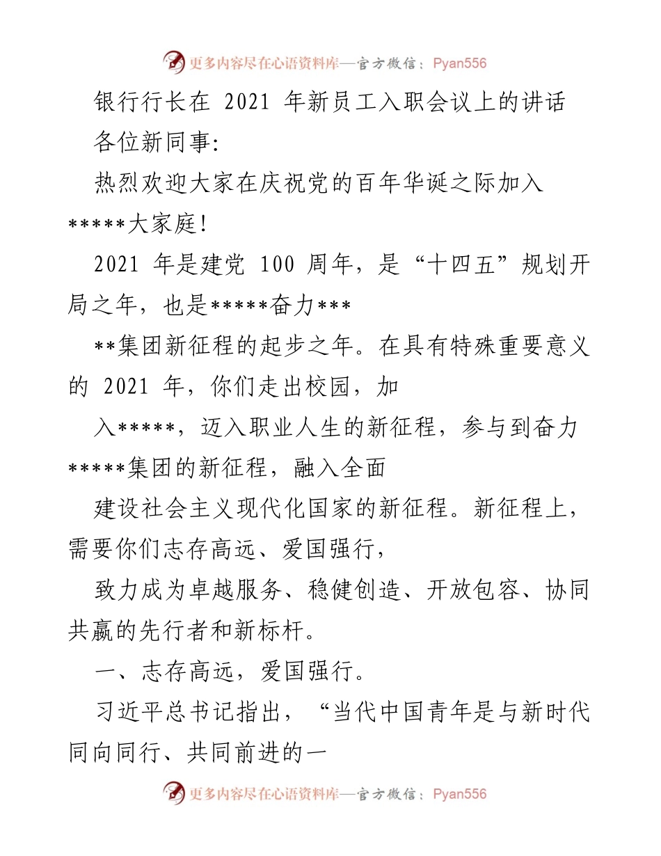 [发言] 新员工入职会议 - 银行行长寄语新员工：志存高远，共创未来.docx_第1页
