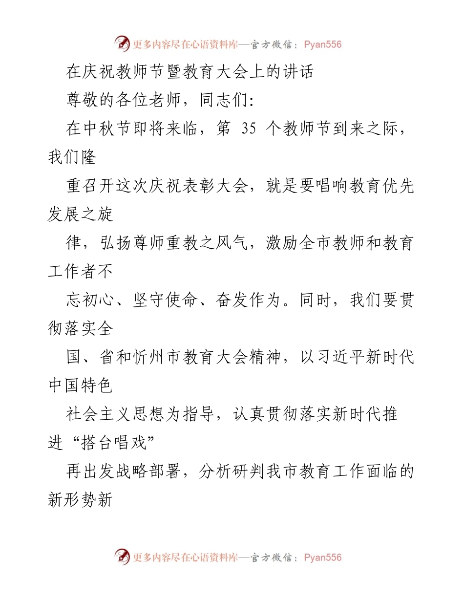 [发言] 教师节暨教育大会 - 弘扬尊师重教精神，振兴原平教育事业.docx_第1页